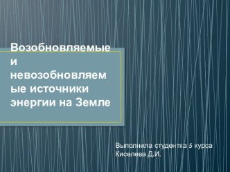 Возобновляемые и невозобновляемые источники энергии на Земле