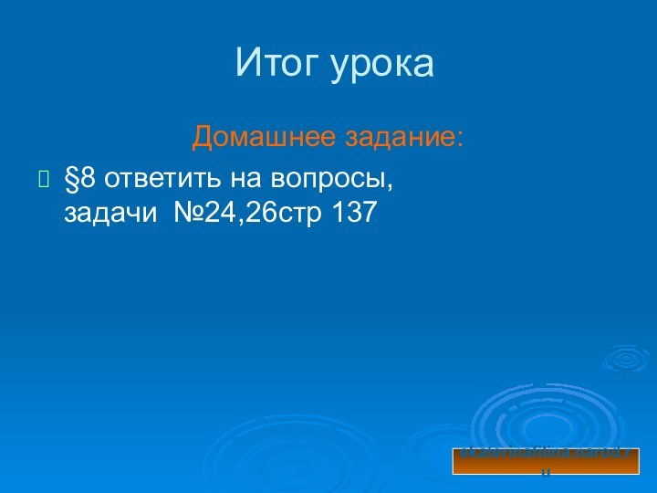 Итог урокаДомашнее задание:§8 ответить на вопросы,