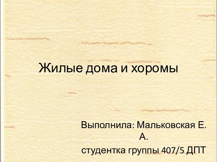 Жилые дома и хоромыВыполнила: Мальковская Е.А.студентка группы 407/5 ДПТ