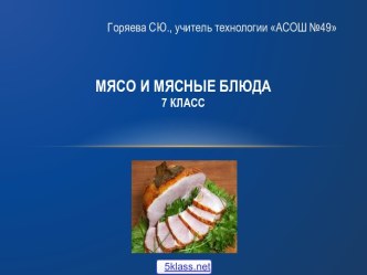 Мясные блюда