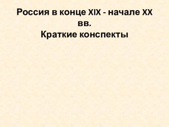 Россия в конце xix- начале xx вв.Краткие конспекты