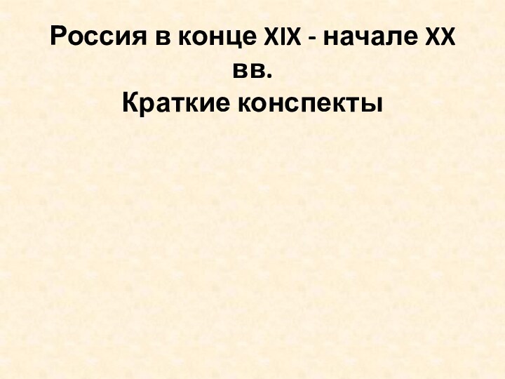 Россия в конце XIX - начале XX вв. Краткие конспекты