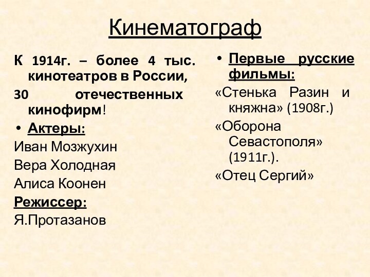 Кинематограф К 1914г. – более 4 тыс. кинотеатров в России, 30 отечественных