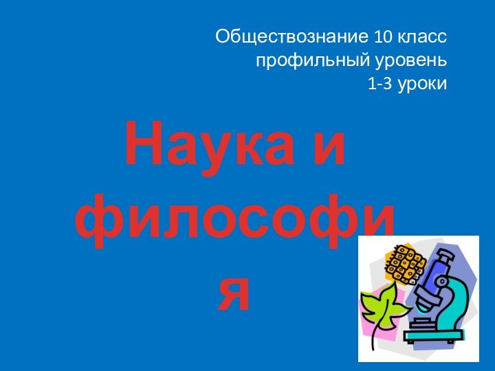 Обществознание 10 класс  профильный уровень  1-3 урокиНаука и философия