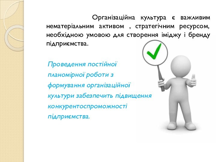 Організаційна культура є важливим нематеріальним активом ,