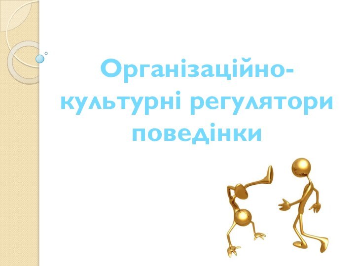 Організаційно-культурні регулятори поведінки