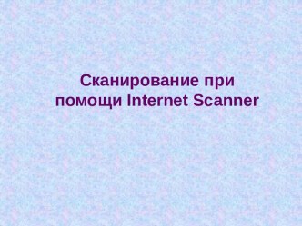 Сканирование при помощи Internet Scanner
