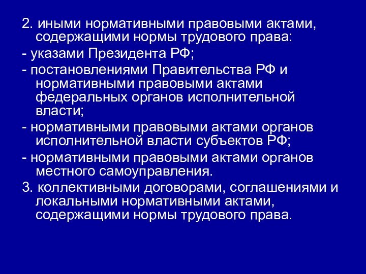 2. иными нормативными правовыми актами, содержащими нормы трудового права:- указами Президента РФ;-