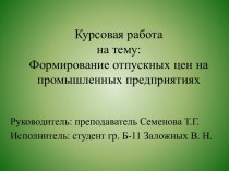 Формирование отпускных цен на промышленных предприятиях