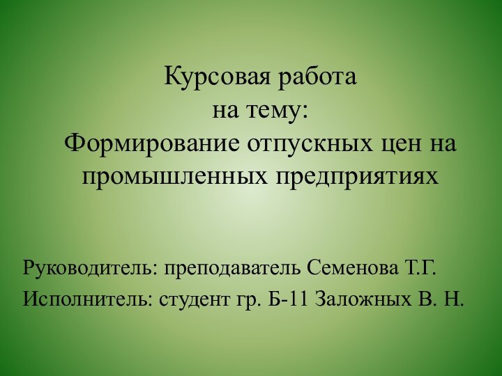 Курсовая работа  на тему: Формирование отпускных цен на промышленных