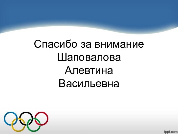 Спасибо за внимание Шаповалова  Алевтина Васильевна