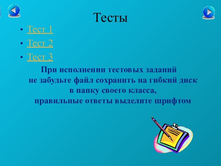 ТестыТест 1Тест 2Тест 3При исполнении тестовых заданий  не забудьте файл сохранить