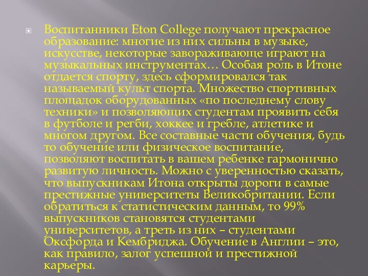 Воспитанники Eton College получают прекрасное образование: многие из них сильны в музыке,