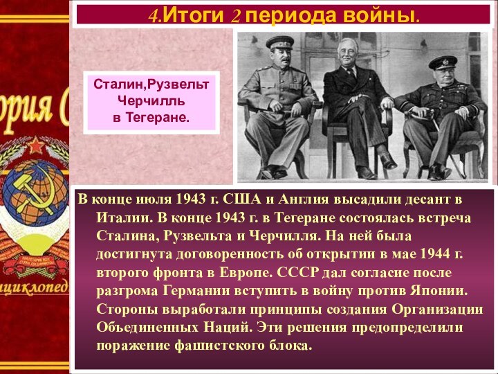 В конце июля 1943 г. США и Англия высадили десант в Италии.