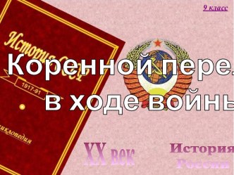 Коренной перелом в ходе войны