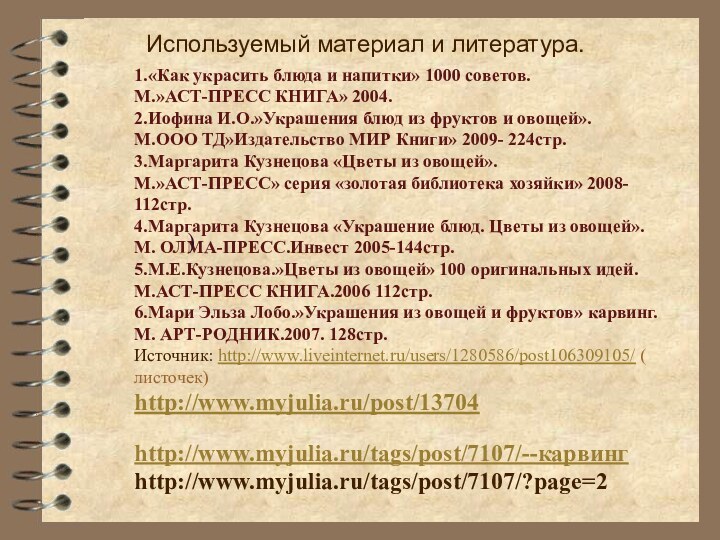 Используемый материал и литература.1.«Как украсить блюда и напитки» 1000 советов.М.»АСТ-ПРЕСС КНИГА» 2004.2.Иофина