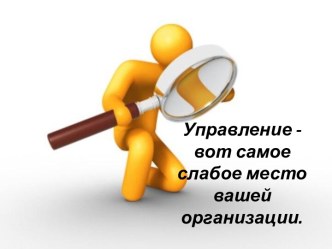 Управление - самое слабое место организации