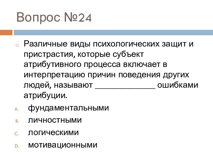 Вопрос №24Различные виды психологических защит и пристрастия, которые субъект атрибутивного процесса включает