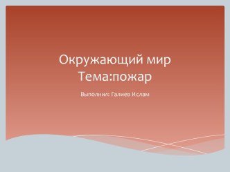 Окружающий мирТема:пожар
