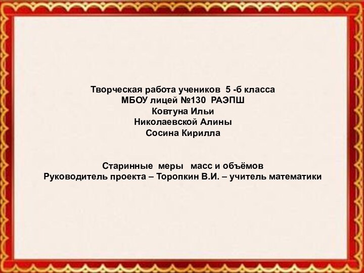 Творческая работа учеников 5 -б класса МБОУ лицей №130 РАЭПШКовтуна ИльиНиколаевской АлиныСосина