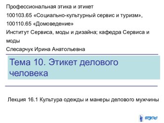 Культура одежды и манеры делового мужчины