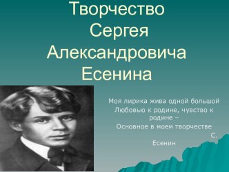 Творчество С.А. Есенина