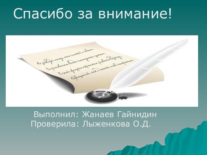 Спасибо за внимание! Выполнил: Жанаев ГайнидинПроверила: Лыженкова О.Д.