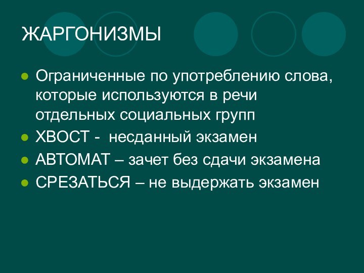 ЖАРГОНИЗМЫОграниченные по употреблению слова, которые используются в речи отдельных социальных группХВОСТ -