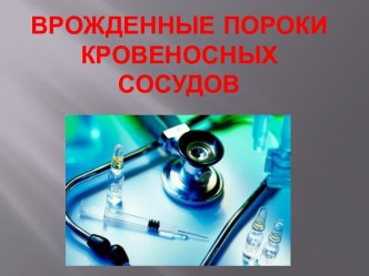 Врожденные пороки кровеносных сосудов
