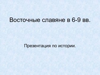 Восточные славяне в 6-9 вв