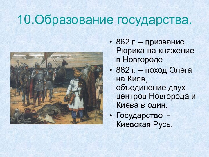 10.Образование государства.862 г. – призвание Рюрика на княжение в Новгороде882 г. –