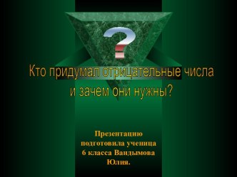 Кто придумал отрицательные числа и зачем они нужны?