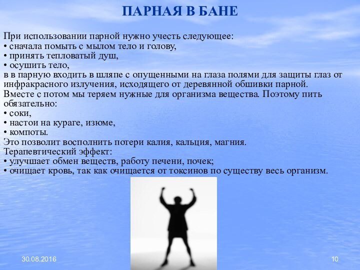 ПАРНАЯ В БАНЕПри использовании парной нужно учесть следующее: • сначала помыть с