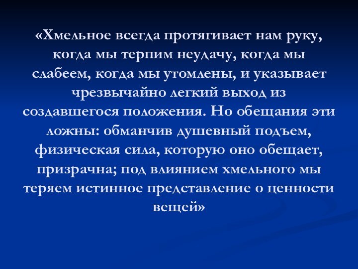 «Хмельное всегда протягивает нам руку, когда мы терпим неудачу, когда мы слабеем,