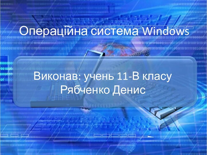 Операційна система Windows    Виконав: учень