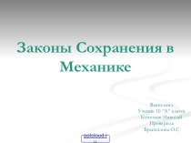 Законы сохранения