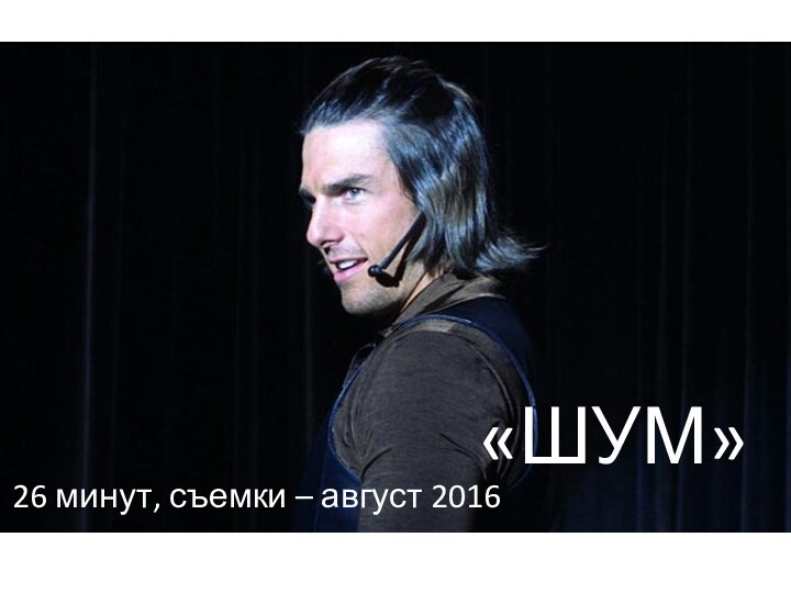 «ШУМ»26 минут, съемки – август 2016