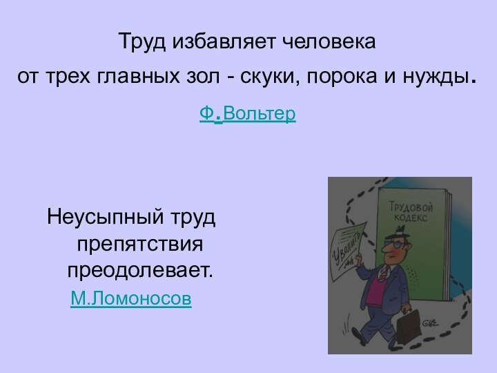 Труд избавляет человека от трех главных зол - скуки, порока и нужды.