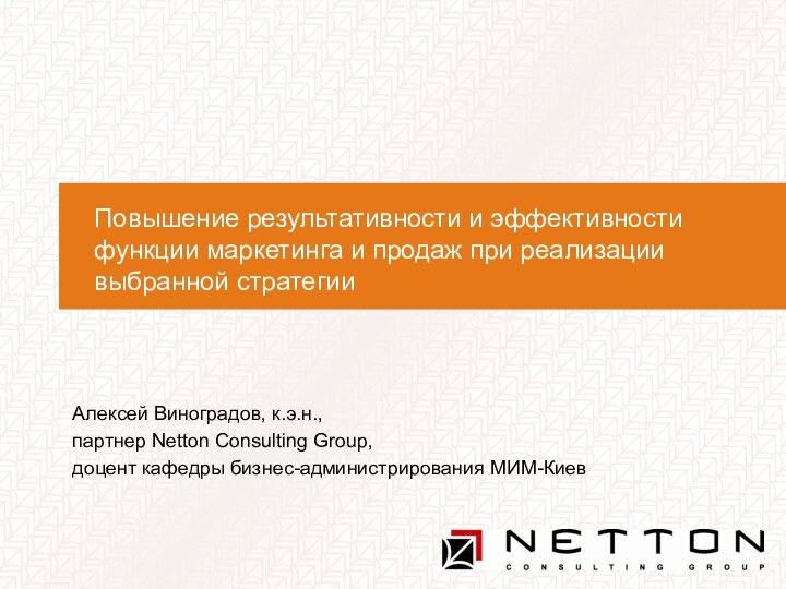 Повышение результативности и эффективности функции маркетинга и продаж при реализации выбранной стратегииАлексей