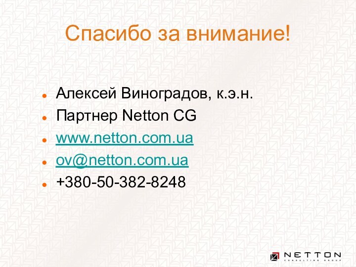 Спасибо за внимание!Алексей Виноградов, к.э.н.Партнер Netton CGwww.netton.com.uaov@netton.com.ua+380-50-382-8248