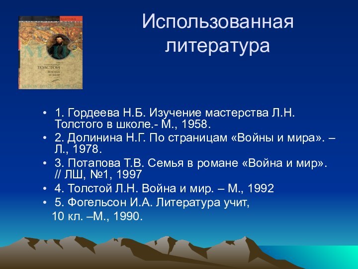 Использованная литература1. Гордеева Н.Б. Изучение мастерства Л.Н.Толстого в школе.- М., 1958. 2.