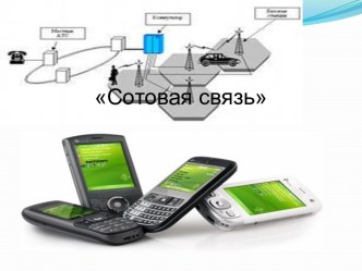 Сотовая связь