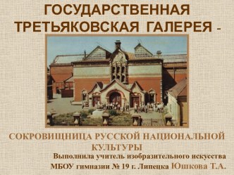 Государственная Третьяковская Галерея