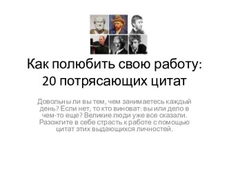 Как полюбить свою работу: 20 потрясающих цитат