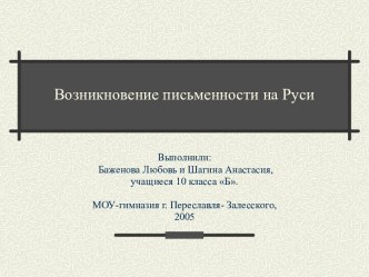 Возникновение письменности на Руси