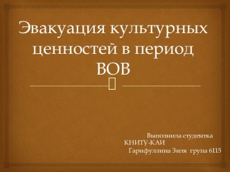 Эвакуация культурных ценностей в период ВОВ