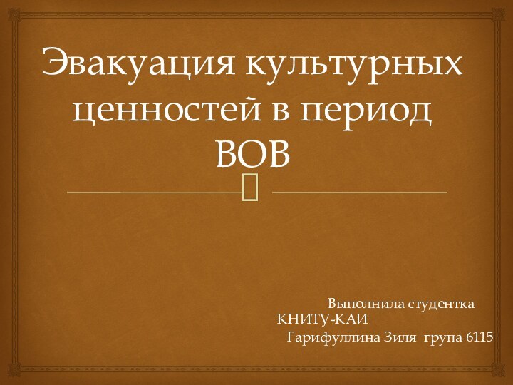 Эвакуация культурных ценностей в период ВОВ