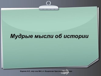 Мудрые мысли об истории