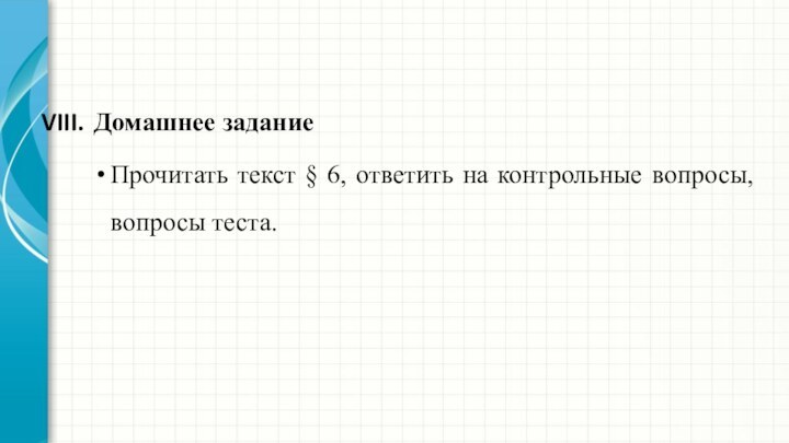 Домашнее заданиеПрочитать текст § 6, ответить на контрольные вопросы, вопросы теста.