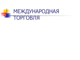 Все о международной торговле